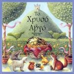Το χρυσό αβγό