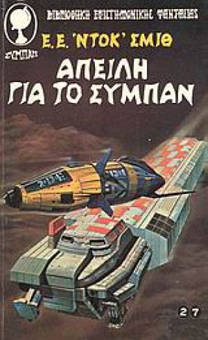 Απειλή για το σύμπαν