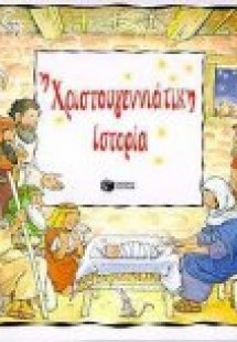 Η χριστουγεννιάτικη ιστορία