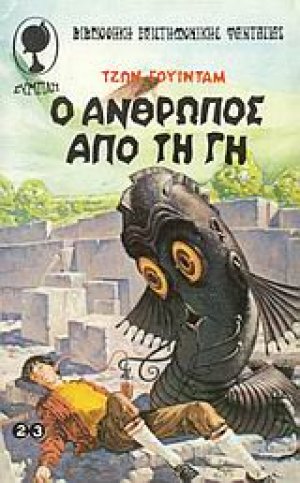 Ο άνθρωπος από τη Γη