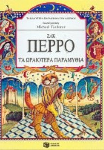 Τα ωραιότερα παραμύθια
