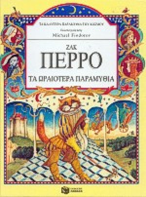 Τα ωραιότερα παραμύθια