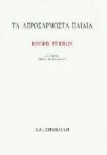 Τα απροσάρμοστα παιδιά