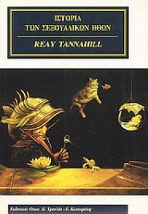 Ιστορία των σεξουαλικών ηθών