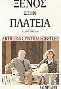 Ξένος στην πλατεία