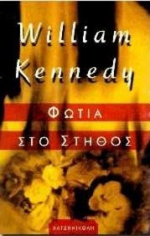 Φωτιά στο στήθος