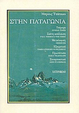 Στην Παταγωνία