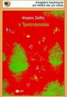 Η Τρυποτσεπούλα