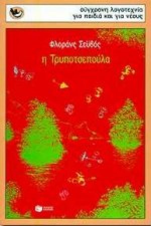 Η Τρυποτσεπούλα