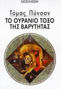 Το ουράνιο τόξο της βαρύτητας