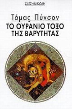 Το ουράνιο τόξο της βαρύτητας