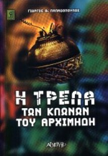 Η τρέλα των κλώνων του Αρχιμήδη