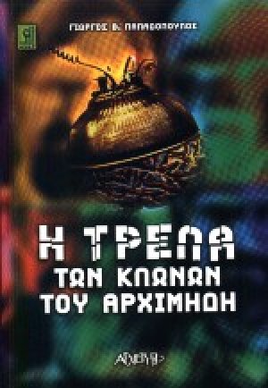 Η τρέλα των κλώνων του Αρχιμήδη