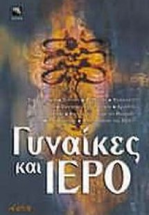 Γυναίκες και ιερό