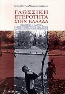 Γλωσσική ετερότητα στην Ελλάδα