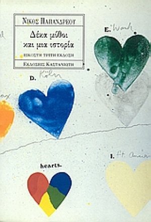 Δέκα μύθοι και μια ιστορία