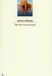 Όλα ήταν για μια στιγμή