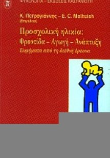 Προσχολική ηλικία