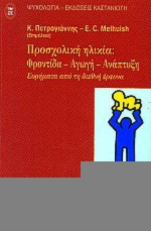 Προσχολική ηλικία