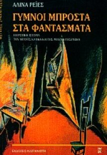 Γυμνοί μπροστά στα φαντάσματα