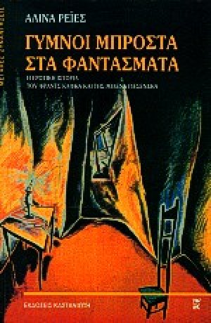Γυμνοί μπροστά στα φαντάσματα