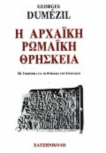Η αρχαϊκή ρωμαϊκή θρησκεία