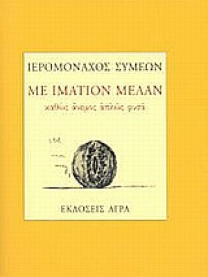 Με ιμάτιον μέλαν