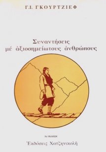 Συναντήσεις με αξιοσημείωτους ανθρώπους