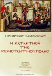 Η κατάκτηση της Κωνσταντινούπολης (Δ' Σταυροφορία)
