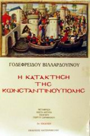 Η κατάκτηση της Κωνσταντινούπολης