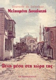 Ξένη μέσα στη χώρα της