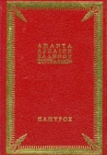 Ιλιάς (Πρώτος Τόμος)