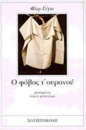 Ο φόβος τ' ουρανού