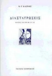 Διασταυρώσεις Α'