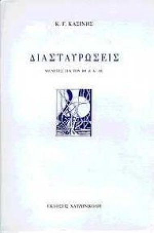 Διασταυρώσεις