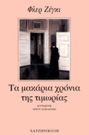 Τα μακάρια χρόνια της τιμωρίας