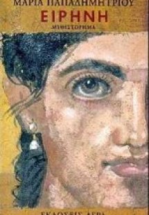 Ειρήνη