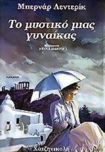 Το μυστικό μιας γυναίκας