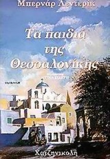 Τα παιδιά της Θεσσαλονίκης