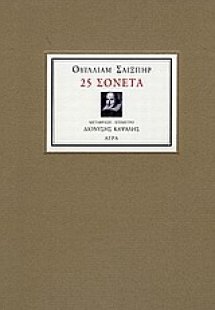 25 σονέτα