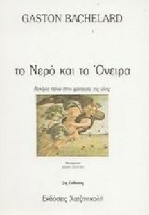 Το νερό και τα όνειρα