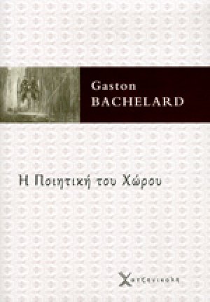 Η ποιητική του χώρου