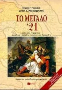 Το μεγάλο '21