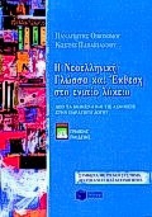Η νεοελληνική γλώσσα και έκθεση στο ενιαίο λύκειο
