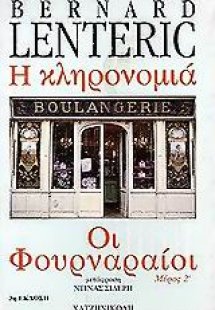 Οι φουρναραίοι Τόμος 2