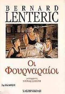 Οι φουρναραίοι Τόμος 1