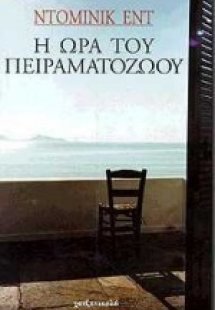 Η ώρα του πειραματόζωου