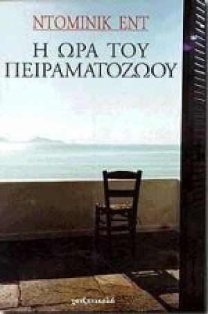 Η ώρα του πειραματόζωου