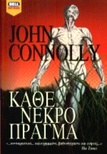 Κάθε νεκρό πράγμα