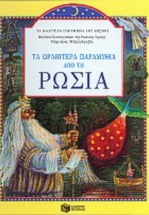 Τα ωραιότερα παραμύθια  από τη Ρωσία